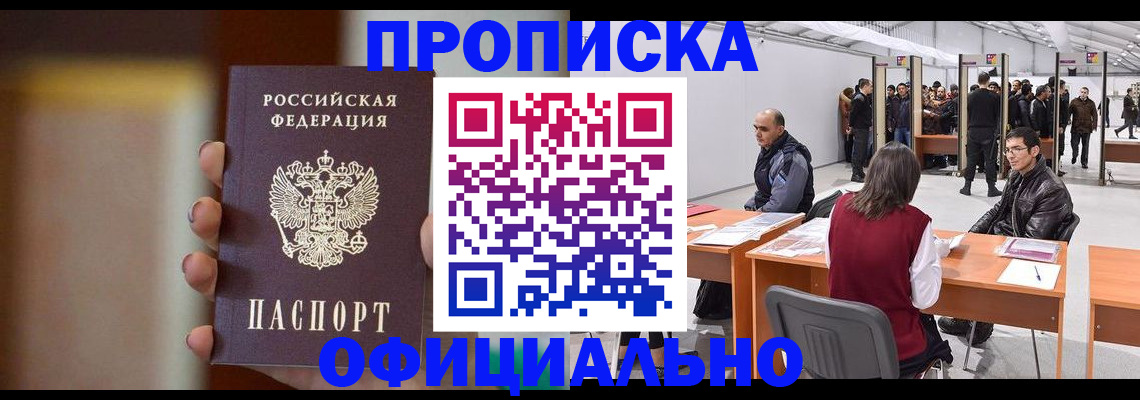 временная регистрация купить в Цимлянске